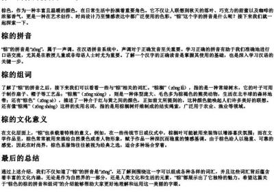 棕色的棕的拼音和组词.docx免费下载(word版可打印)