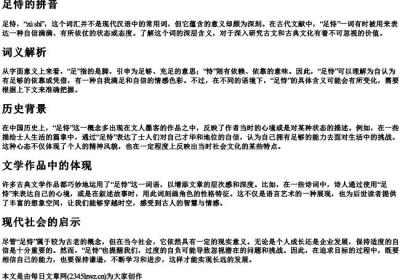 足恃的拼音.docx免费下载(word版可打印)