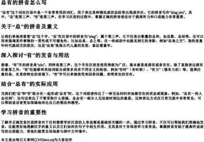 总有的拼音怎么写.docx免费下载(word版可打印)
