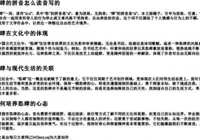恣肆的拼音怎么读音写的.docx免费下载(word版可打印)