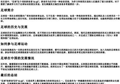 足球的拼音怎么写足球.docx免费下载(word版可打印)