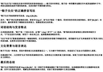 粽子尖尖的拼音怎么写的呀.docx免费下载(word版可打印)