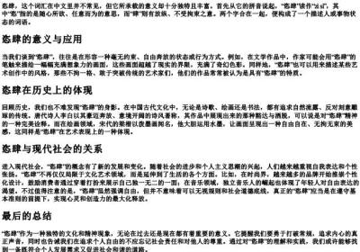 恣肆的拼音和意思怎么写的.docx免费下载(word版可打印)