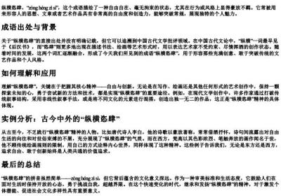 纵横恣肆的拼音是什么.docx免费下载(word版可打印)