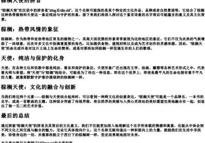 棕榈天使的拼音.docx免费下载(word版可打印)