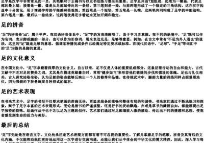 足的笔顺和的拼音.docx免费下载(word版可打印)