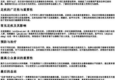 足疾的拼音.docx免费下载(word版可打印)
