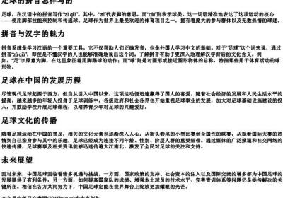 足球的拼音怎样写的.docx免费下载(word版可打印)