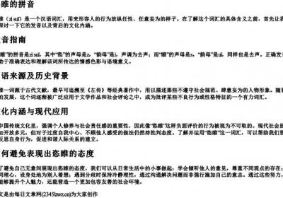 恣睢的拼音.docx免费下载(word版可打印)