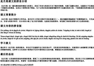 走月亮课文的拼音.docx免费下载(word版可打印)