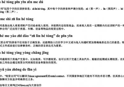 租赁合同拼音怎么读.docx免费下载(word版可打印)