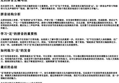 足的拼音正确写法.docx免费下载(word版可打印)