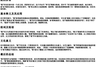 阻,的拼音.docx免费下载(word版可打印)