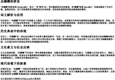 足蹒跚的拼音.docx免费下载(word版可打印)