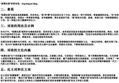 纵横决荡的意思和的拼音.docx免费下载(word版可打印)