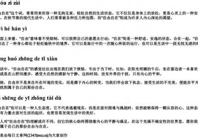自由自在加拼音.docx免费下载(word版可打印)