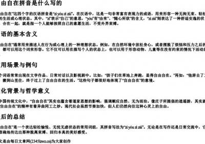 自由自在拼音是什么写的.docx免费下载(word版可打印)
