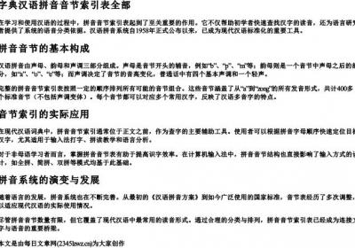 字典汉语拼音音节索引表全部.docx免费下载(word版可打印)