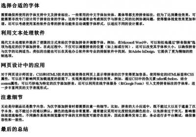 字有拼音怎么设置字体.docx免费下载(word版可打印)