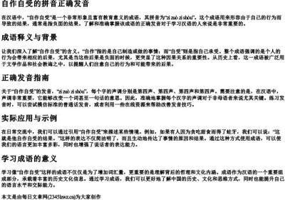 自作自受的拼音正确发音.docx免费下载(word版可打印)