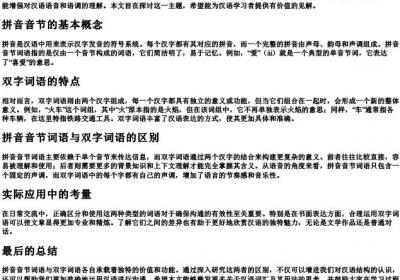 字的拼音音节词语与两个字的区别.docx免费下载(word版可打印)