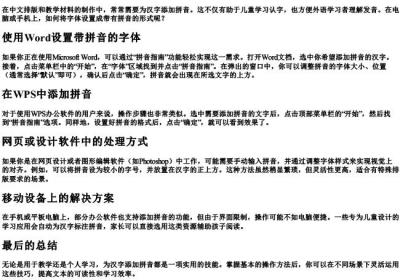 字体怎么设置带有拼音.docx免费下载(word版可打印)