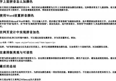 字上面拼音怎么加颜色.docx免费下载(word版可打印)