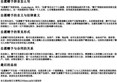 自愿赠予拼音怎么写.docx免费下载(word版可打印)