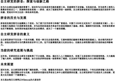 自主研发的拼音.docx免费下载(word版可打印)