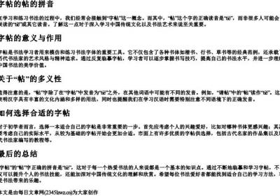 字帖的帖的拼音.docx免费下载(word版可打印)