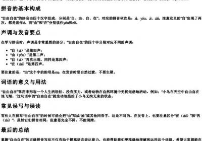自由自在的拼音咋写的.docx免费下载(word版可打印)