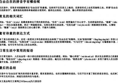 自由自在的拼音字有哪些呢.docx免费下载(word版可打印)