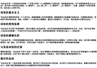 自由自在的拼音和意思怎么写的.docx免费下载(word版可打印)
