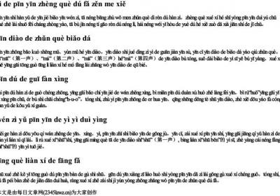 字的拼音正确读法怎么写.docx免费下载(word版可打印)