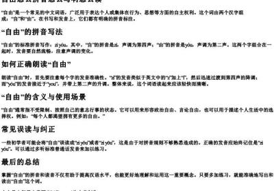 自由怎么拼音怎么写啊怎么读.docx免费下载(word版可打印)