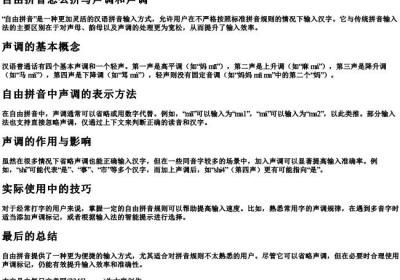 自由拼音怎么拼写声调和声调.docx免费下载(word版可打印)
