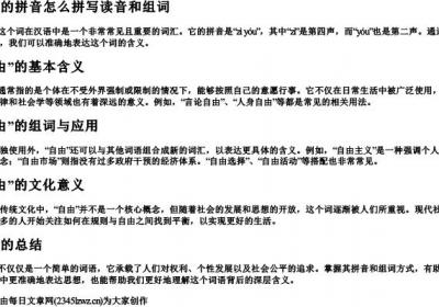自由拼音怎么拼写读音和组词.docx免费下载(word版可打印)