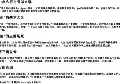 自由怎么拼拼音怎么读.docx免费下载(word版可打印)