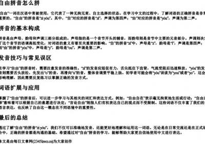 自由拼音怎么拼.docx免费下载(word版可打印)