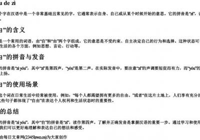 自由的自拼音怎么读.docx免费下载(word版可打印)