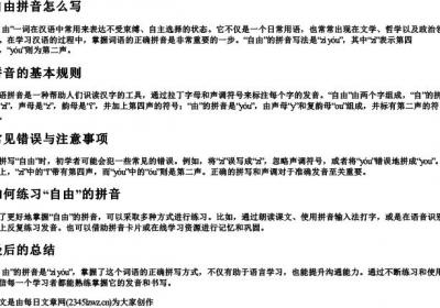 自由拼音怎么写.docx免费下载(word版可打印)