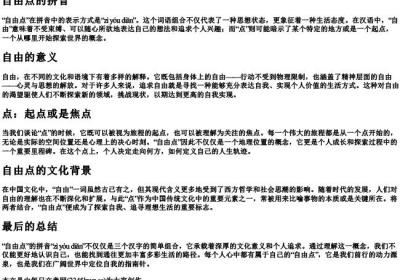 自由点的拼音.docx免费下载(word版可打印)