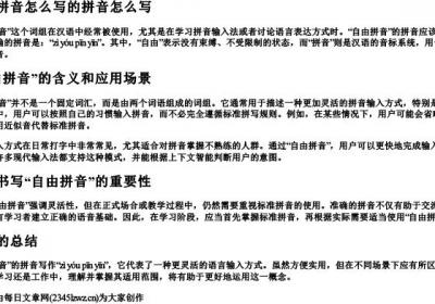 自由拼音怎么写的拼音怎么写.docx免费下载(word版可打印)
