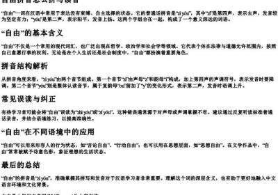 自由拼音怎么拼写读音.docx免费下载(word版可打印)