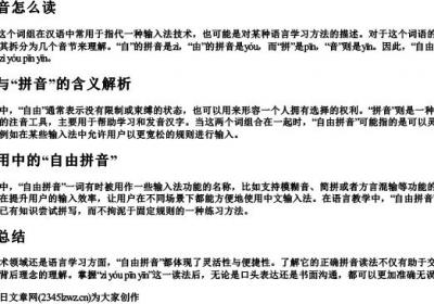 自由拼音怎么读.docx免费下载(word版可打印)