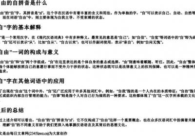 自由的自拼音是什么.docx免费下载(word版可打印)