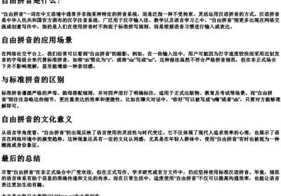 自由拼音是什么？.docx免费下载(word版可打印)