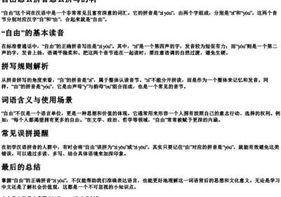 自由怎么拼音怎么拼写的啊.docx免费下载(word版可打印)
