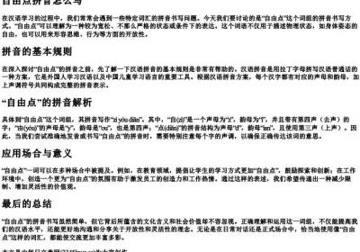自由点拼音怎么写.docx免费下载(word版可打印)