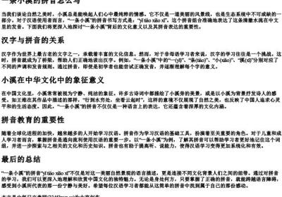 一条小溪的拼音怎么写.docx免费下载(word版可打印)